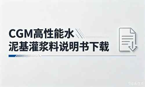 东区厂家：CGM高性能水泥基灌浆料说明书PDF（纯白无LOGO）